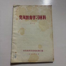 党风教育学习材料 (一)