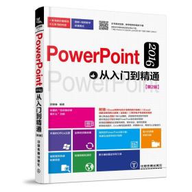 powerpoint 2016从入门到精通(第2版) 图形图像 邱银春编 新华正版