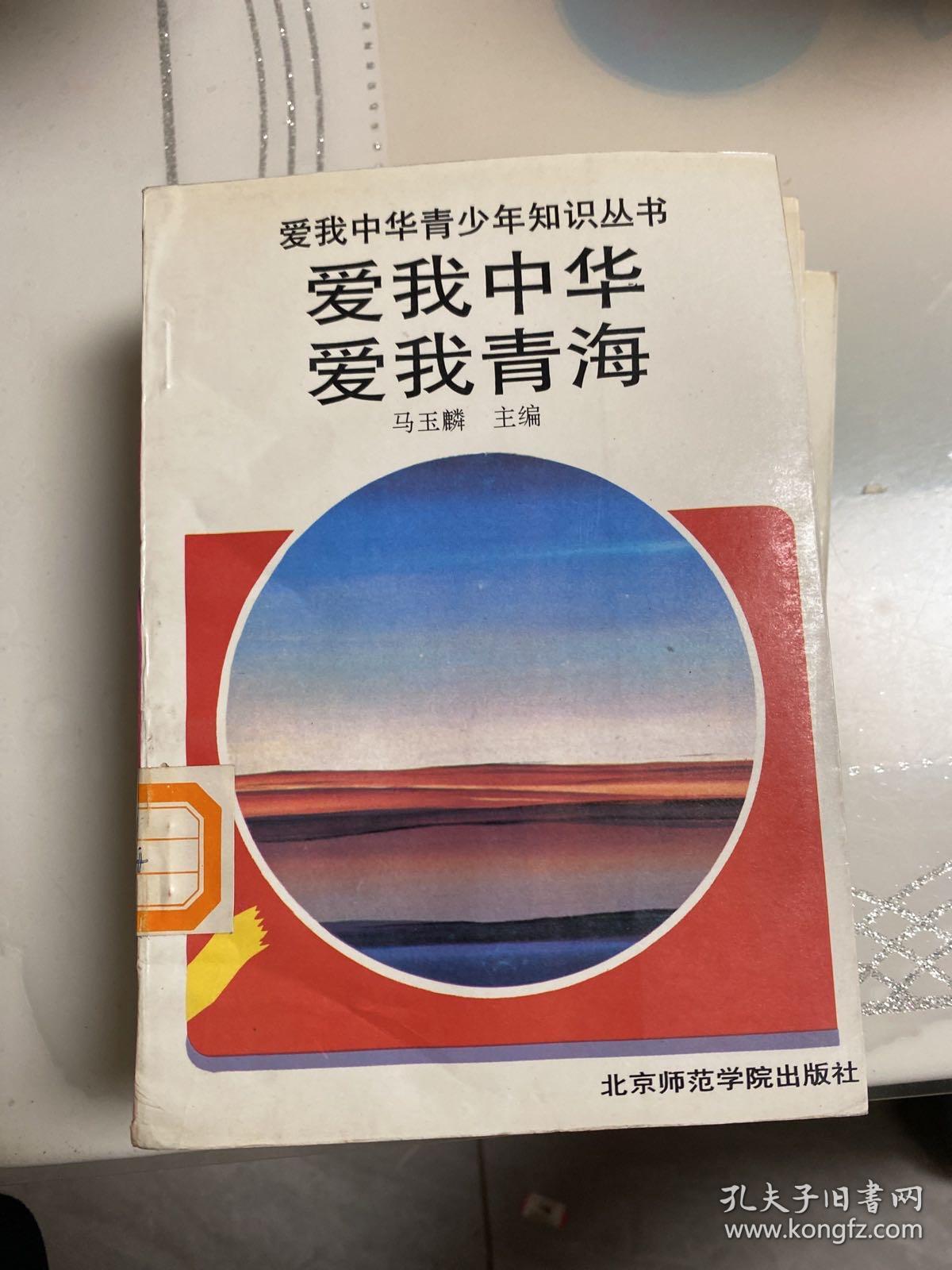 爱我中华青少年知识丛书—爱我中华【爱我陕西.浙江.山西、青海，贵州.上海】共6本合售