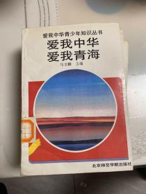 爱我中华青少年知识丛书—爱我中华【爱我陕西.浙江.山西、青海，贵州.上海】共6本合售