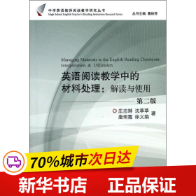 英语阅读教学中的材料处理：解读与使用