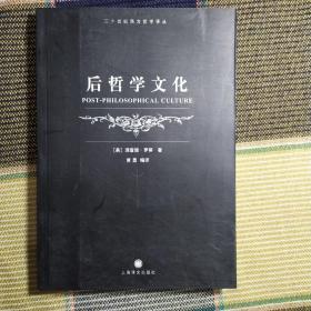 后哲学文化