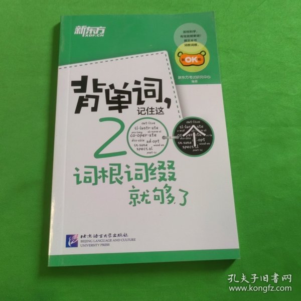 新东方·背单词,记住这200个词根词缀就够了