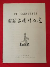 1977年北京市棋类比赛 ：国际象棋对局选（油印本）