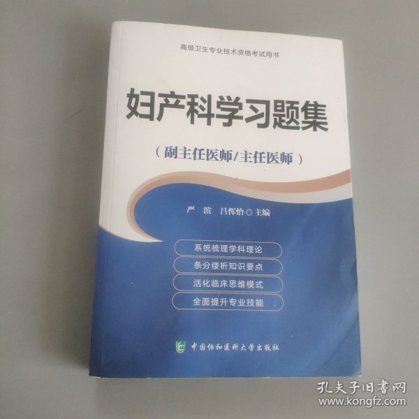 妇产科学习题集（副主任医师/主任医师）/高级卫生专业技术资格考试用书