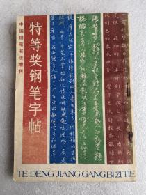 中国钢笔书法增刊（特等奖钢笔字帖）