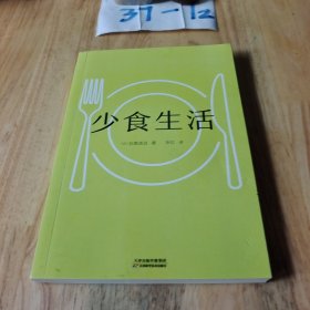 少食生活（少吃一点，活久一点！）