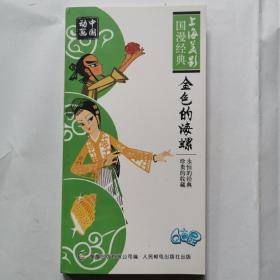 上海美影国漫经典：金色的海螺
