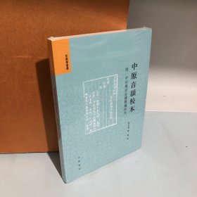 音韵学丛书：中原音韵校本