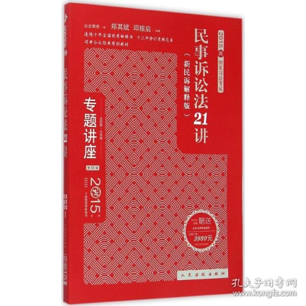 专题讲座·2015年国家司法考试：民事诉讼法21讲（新民诉解释版 第13版 法院版 众合版 应试版）