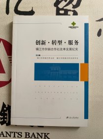 创新·转型·服务镇江市供销合作社改革发展纪实