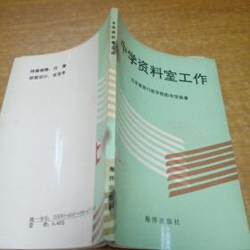中学资料室工作