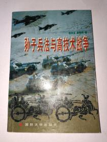 孫子兵法與高技術(shù)戰(zhàn)爭(zhēng)  一版一印