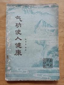 气功使人健康 林厚省 广东科技出版社