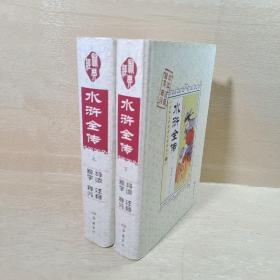 古典文学阅读无障碍本：水浒全传（套装上下册）