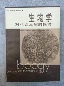 生物学对生命本质的探讨