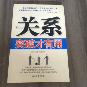 关系突破才有用