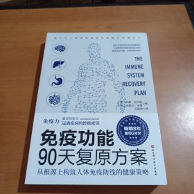 免疫功能90天复原方案