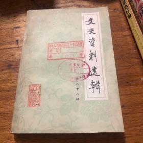 文史资料选编 第八十八辑