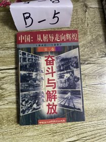 中国：从屈辱走向辉煌:1840-1997.第二卷.奋斗与解放:1919-1949