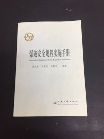 爆破安全规程实施手册