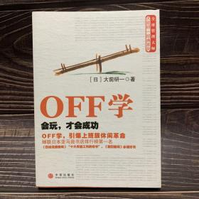 OFF学：会玩，才会成功