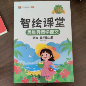 课堂笔记升级版智绘课堂五年级上册语文人教版小学5年级上学期黄冈学霸笔记语文知识大全同步课本讲解资料教材解读全解