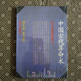 中国古代算命术：古今世俗研究1（1989年6月一版一印）