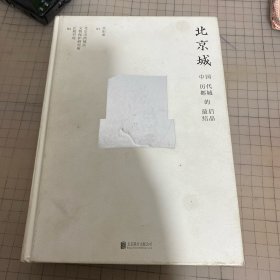 北京城：中国历代都城的最后结晶