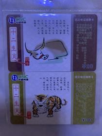 中国网通  固定电话缴费卡  20-30元面值  十二生肖之丑牛-寅虎  两张合售