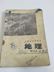 北京市中学课本 地理 上册 有写划