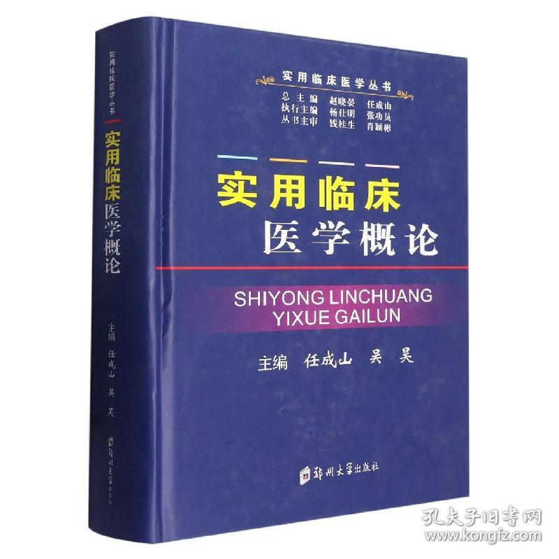 全新正版 实用临床医学概论 任成山 9787564576448 郑州大学出版社