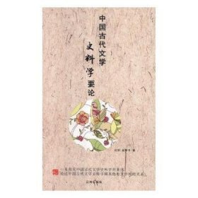 中国古代文学史料学要论 刘刚,赵春秀 9787545104004 辽海出版社