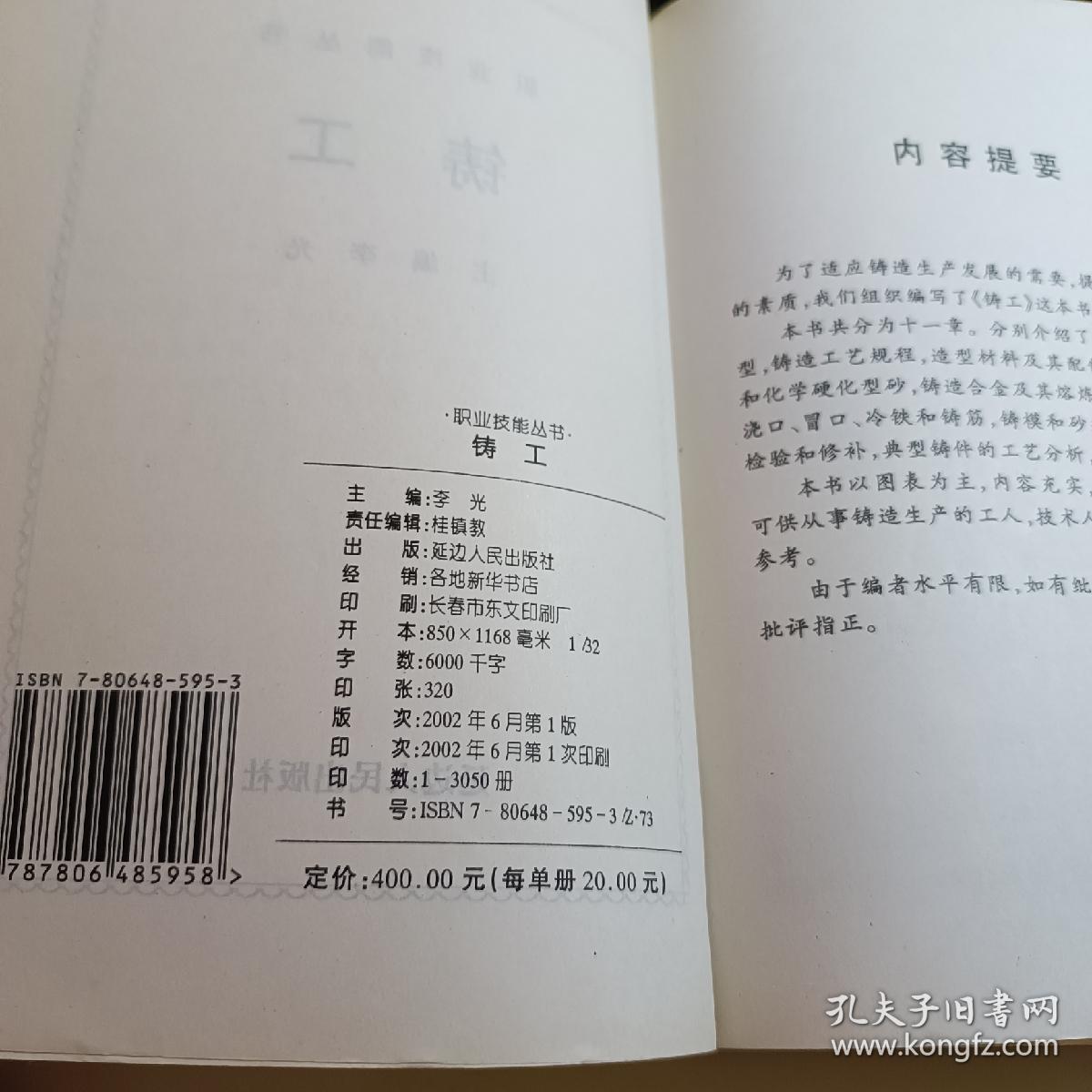 铸工 延边人民出版社