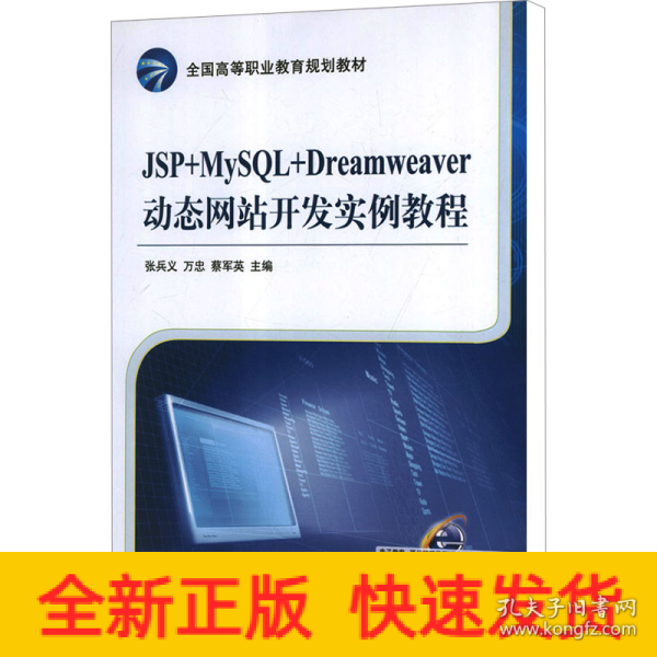 全国高等职业教育规划教材：JSP+MySQL+Dreamweaver动态网站开发实例教程