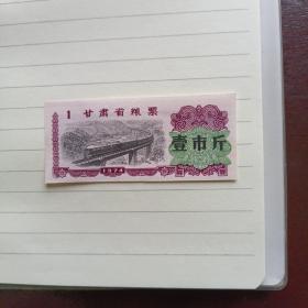 甘肃省74年粮票1斤（火车图）