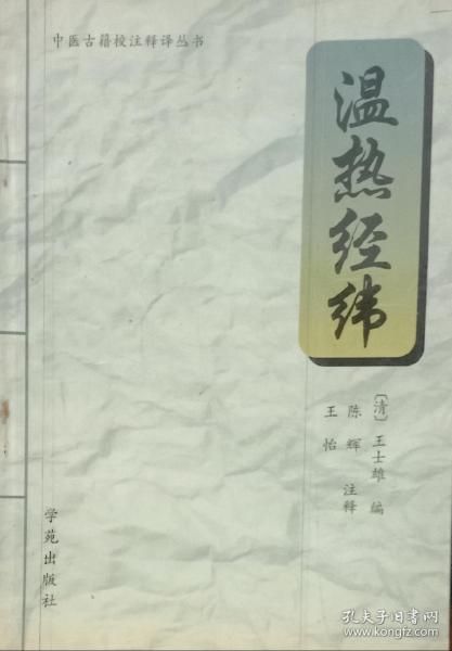 温热经纬（✔）