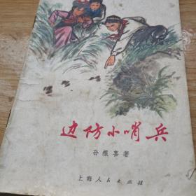 边防小哨兵