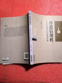 再造信用社：农村信用社改革报告 作者签名本 保真