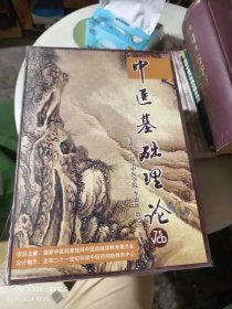 中医基础理论 75碟装光盘