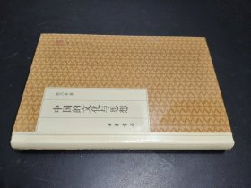 中国的文化与思想/跟大师学国学·精装版