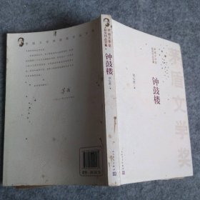 钟鼓楼/茅盾文学奖获奖作品全集 9787020099566