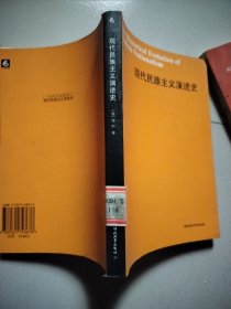 现代民族主义演进史