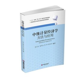 计量经济学张卫东喻开志李伊张华节西南财经大学出版社9787550450370