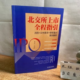 北交所上市全程指引：流程+文件要求+审核重点案例解析