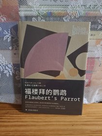 福楼拜的鹦鹉（英国当代文坛大师朱利安.巴恩斯突破之作）