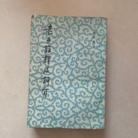 老子注释及评价