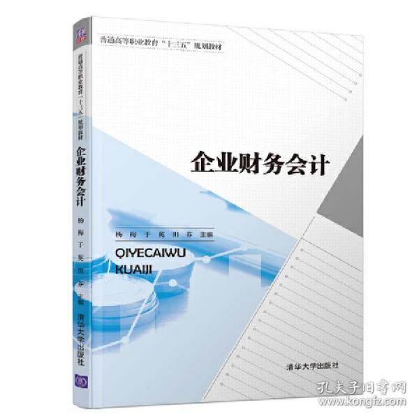 保正版！企业财务会计9787302513216清华大学出版社杨梅 于英 田芬 杨秀 梁冰 王雪琴 许笛 李芹 孙珊珊