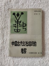 013 中国古代公社组织的考察