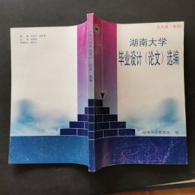 湖南大学毕业设计（论文）选编 九九本科